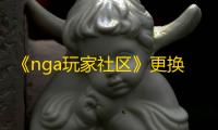 《nga玩家社区》更换皮肤方法