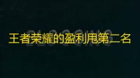 王者荣耀的盈利甩第二名手游N倍不止