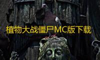 植物大战僵尸MC版下载 v1.13 人气热度：16℃