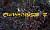 游戏任务栏终极指南：掌控你的冒险节奏