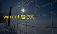 win7 efi启动文件(EFI SHELL)